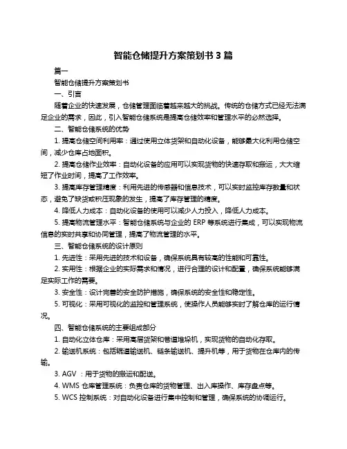 智能仓储提升方案策划书3篇