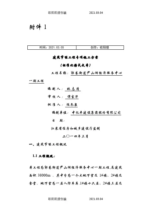 江苏省建筑节能分部工程施工方案(标准化格式文本)范本之欧阳理创编