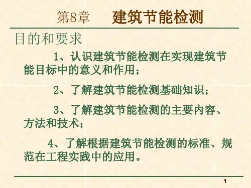 建筑节能检测