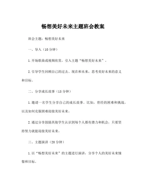 畅想美好未来主题班会教案