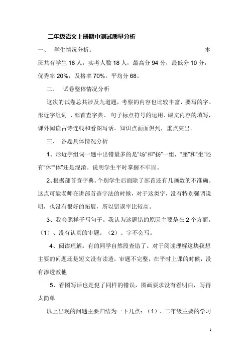 二年级语文上册期中测试质量分析