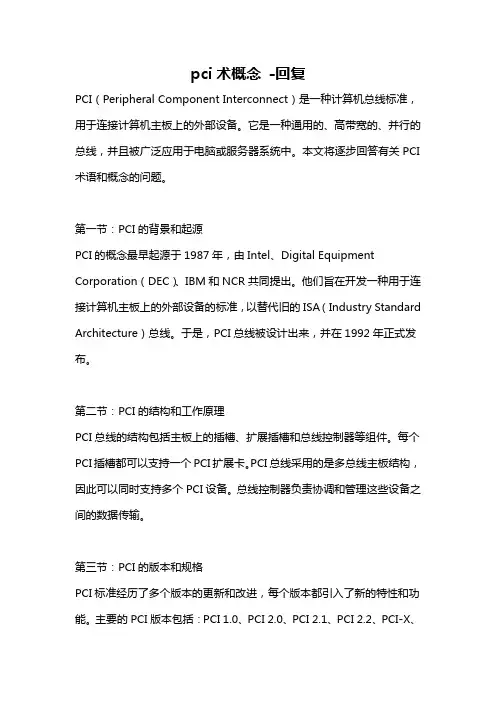 pci术概念 -回复