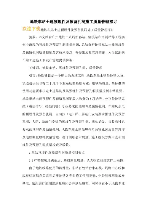 地铁车站土建预埋件及预留孔洞施工质量管理探讨
