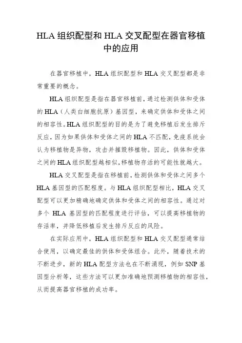 hla组织配型和hla交叉配型在器官移植中的应用。
