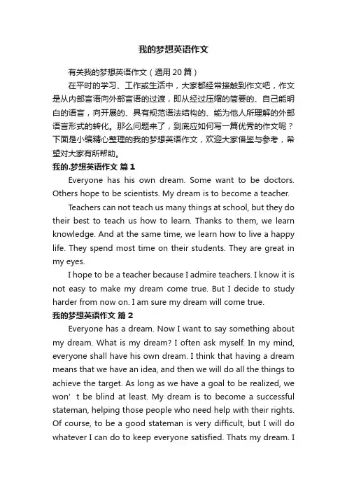 有关我的梦想英语作文（通用20篇）