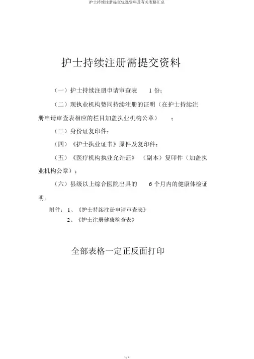 护士延续注册提交精选材料及相关表格汇总