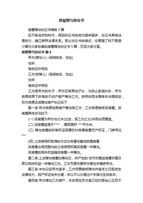 房屋赠与协议书模板5篇