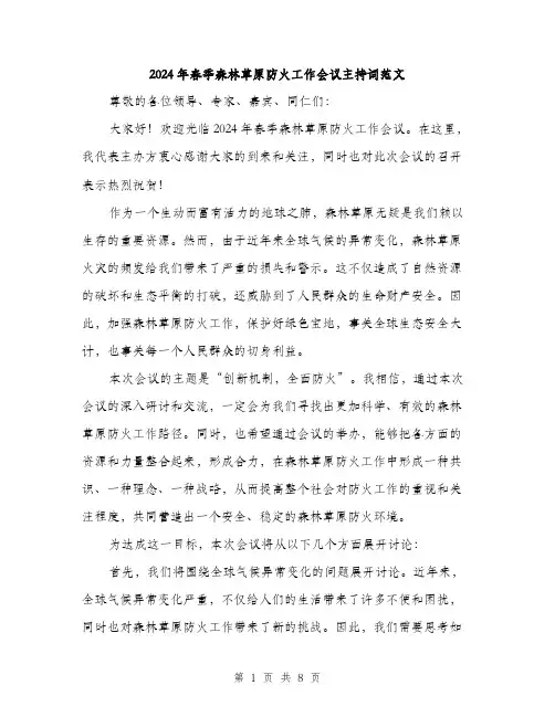 2024年春季森林草原防火工作会议主持词范文(三篇)