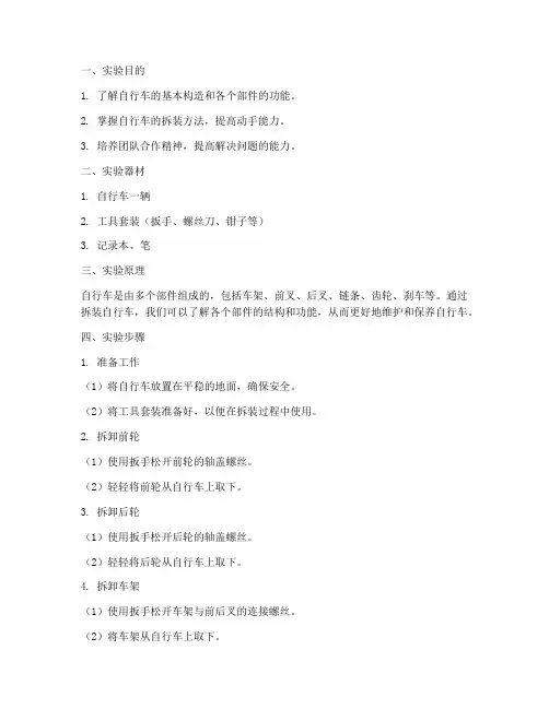 拆自行车的实验报告