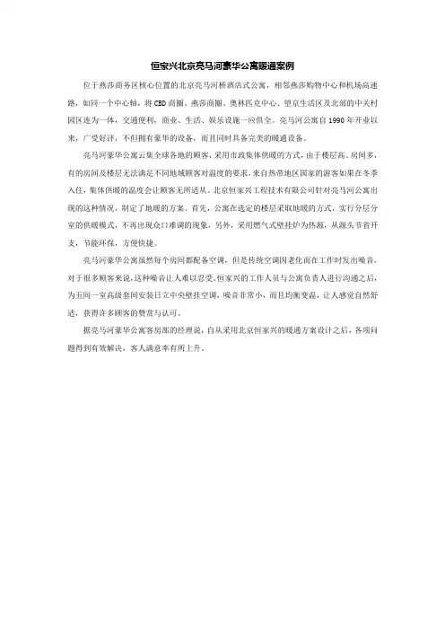 恒家兴北京亮马河豪华公寓暖通案例