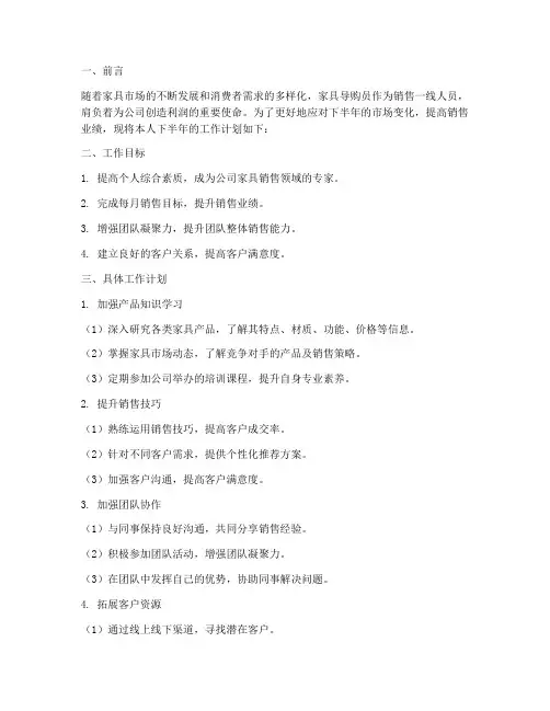 家具导购员下半年工作计划