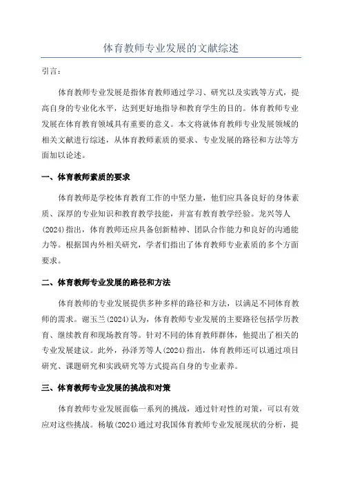 体育教师专业发展的文献综述