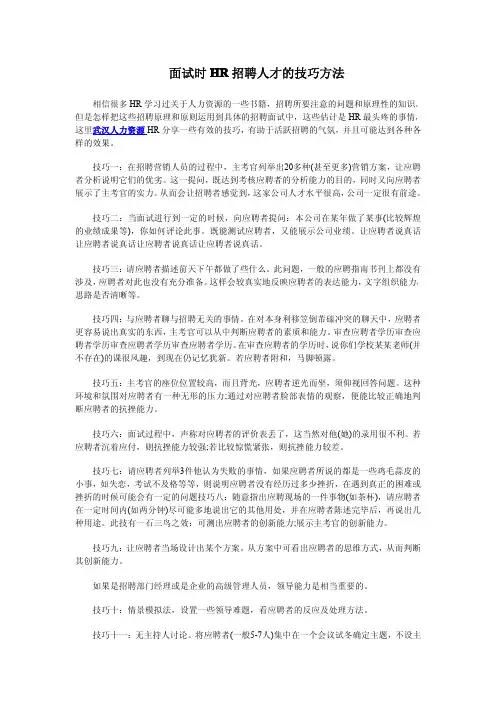 面试时HR招聘人才的技巧方法