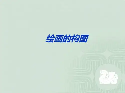 绘画的构图