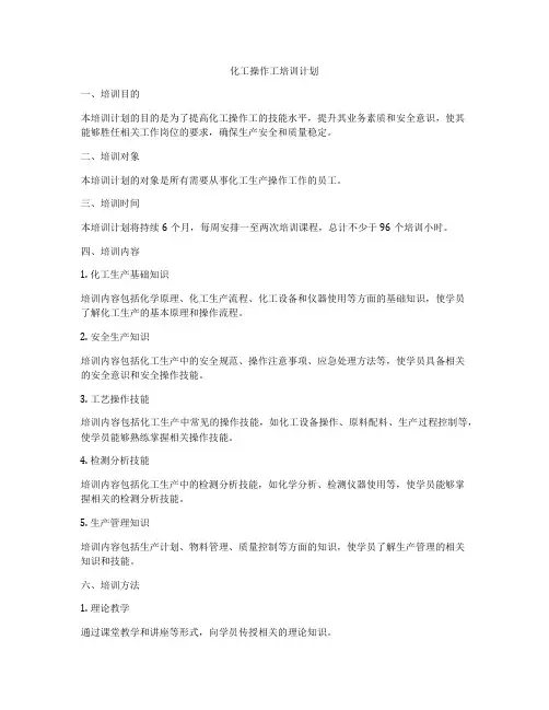 化工操作工培训计划