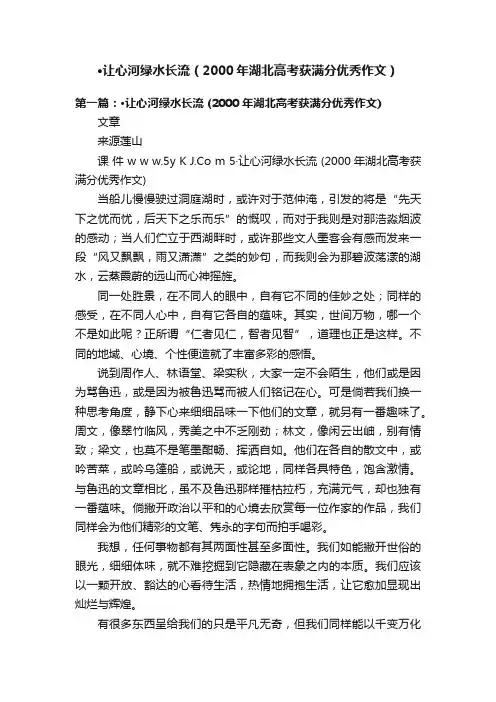 ·让心河绿水长流（2000年湖北高考获满分优秀作文）