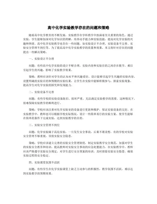 高中化学实验教学存在的问题和策略