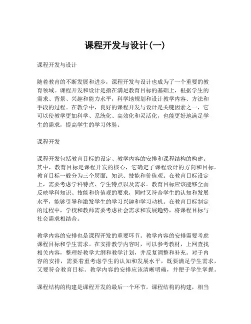 课程开发与设计(一)