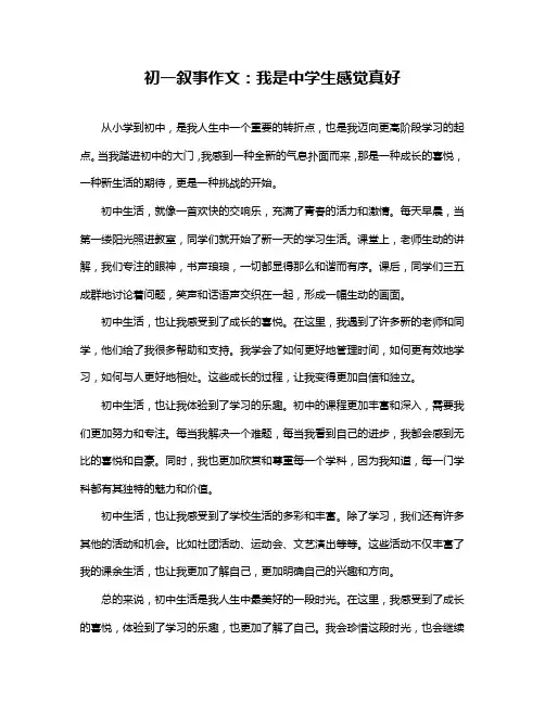 初一叙事作文：我是中学生感觉真好