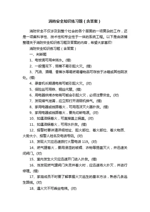 消防安全知识练习题（含答案）