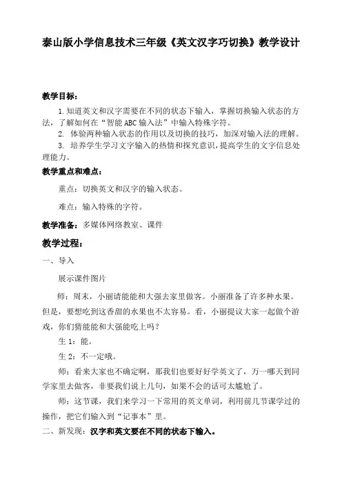 小学信息技术三年级《英文汉字巧切换》教学设计