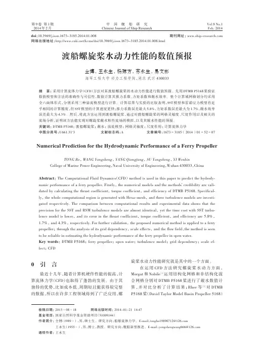 渡船螺旋桨水动力性能的数值预报