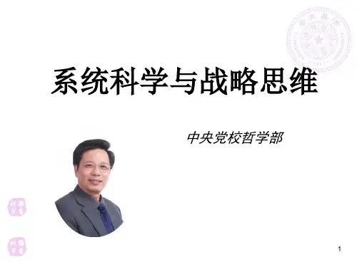 系统科学与战略思维课件