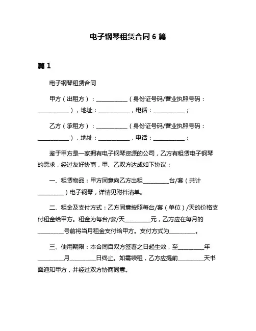 电子钢琴租赁合同6篇