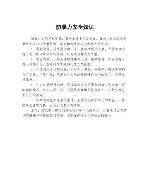 防暴力安全知识