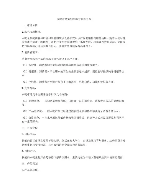 水吧营销策划实施方案怎么写
