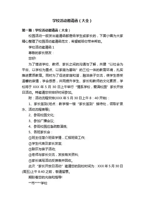学校活动邀请函（大全）