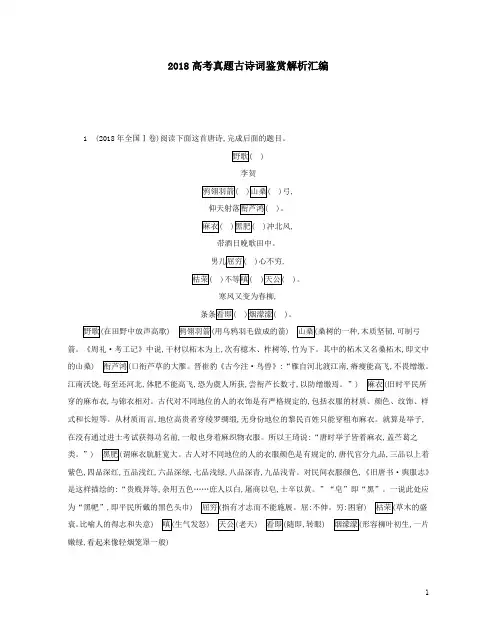 2018高考真题古诗词鉴赏解析汇编