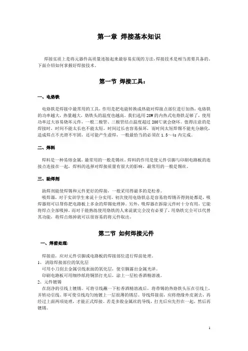 电子工艺实习(实训)教材1