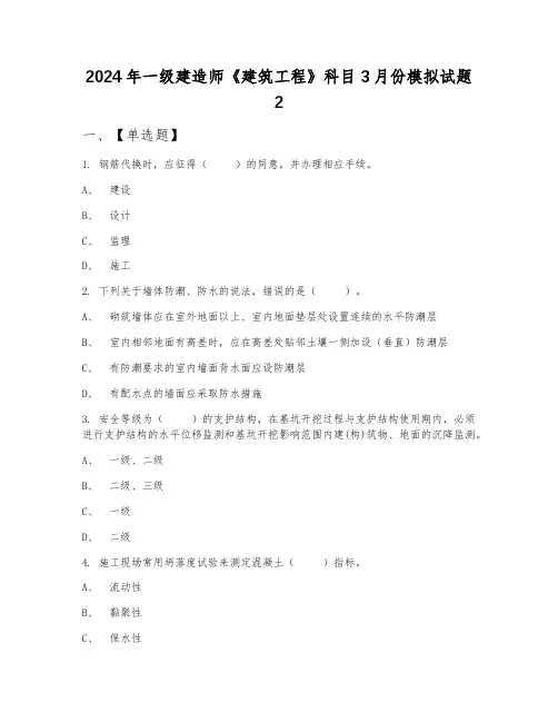 2024年一级建造师《建筑工程》科目3月份模拟试题2