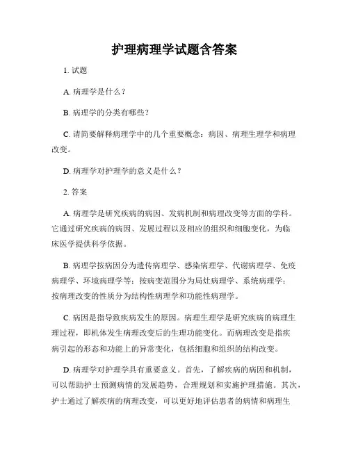 护理病理学试题含答案