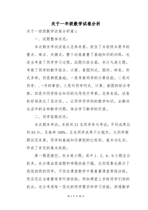 关于一年级数学试卷分析