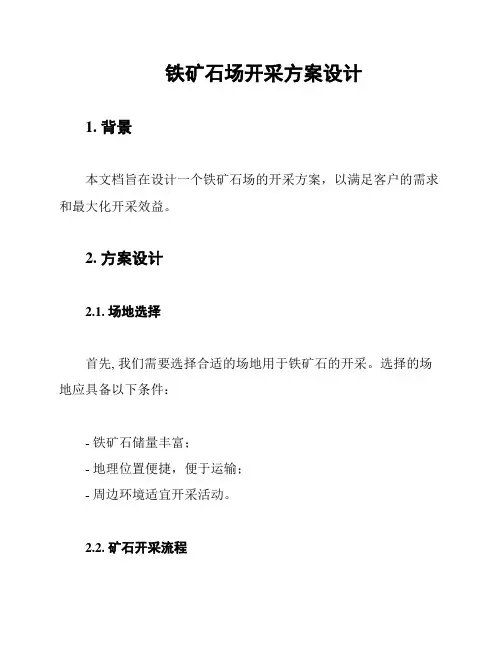 铁矿石场开采方案设计
