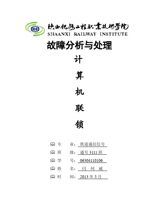 计算机联锁故障分析及处理