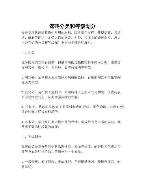 瓷砖分类和等级划分