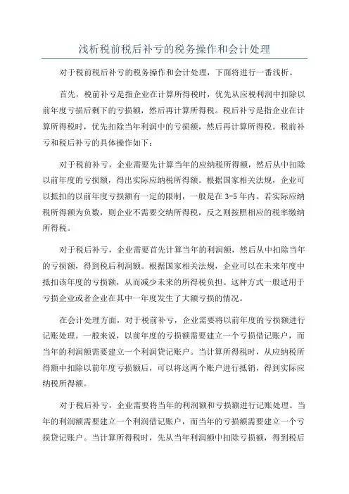 浅析税前税后补亏的税务操作和会计处理