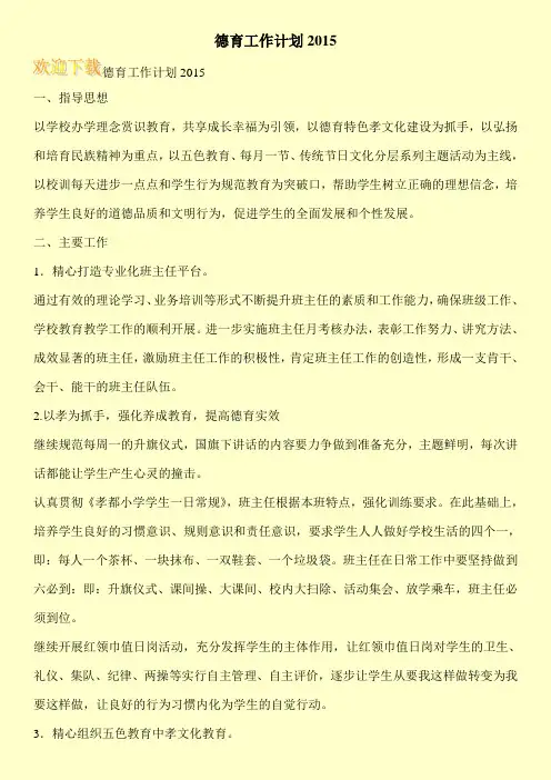 德育工作计划2015