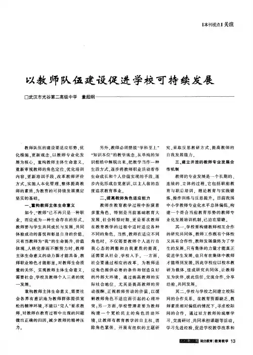 以教师队伍建设促进学校可持续发展