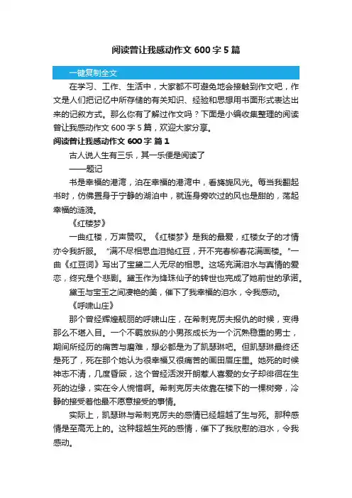 阅读曾让我感动作文600字5篇