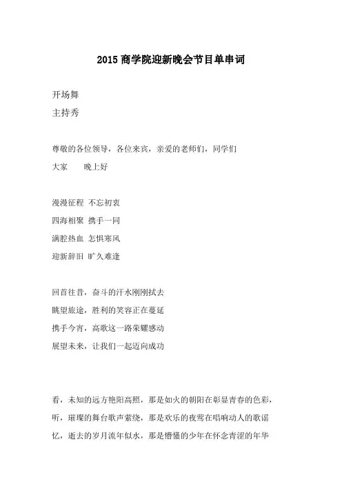 2015商学院迎新晚会节目单串词-2-1