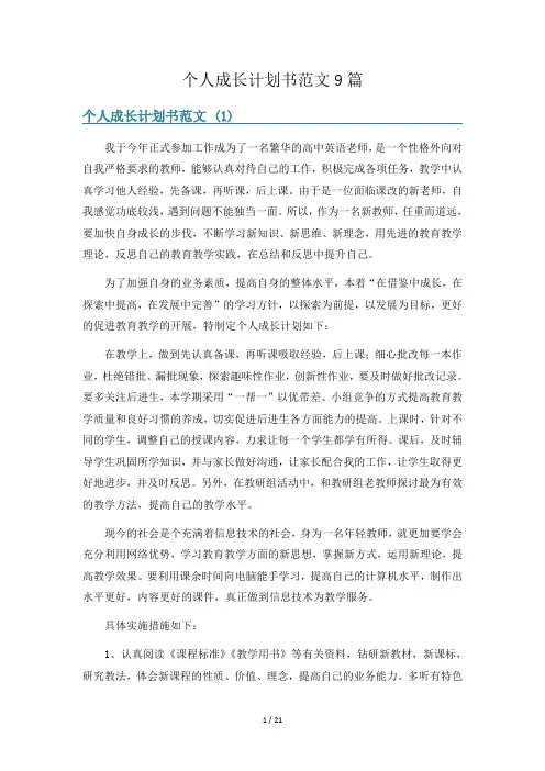 个人成长计划书范文9篇
