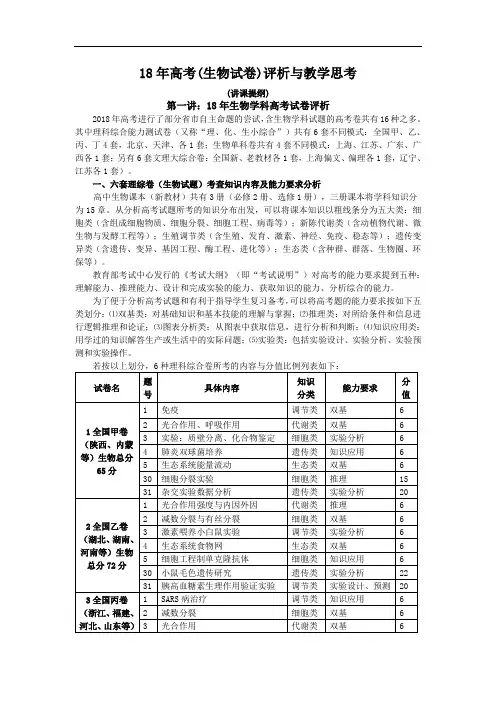 最新-2018年高考研讨会讲课提纲(生物2) 精品