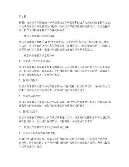 奥尔夫音乐的教研(3篇)