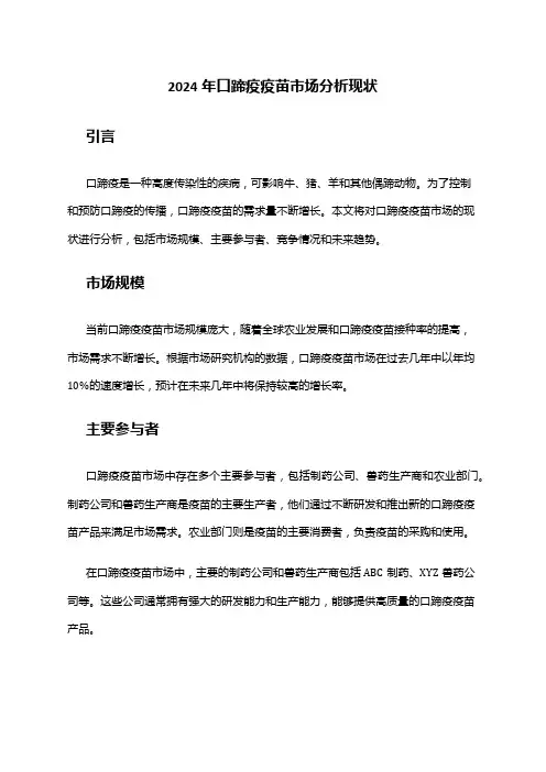 2024年口蹄疫疫苗市场分析现状