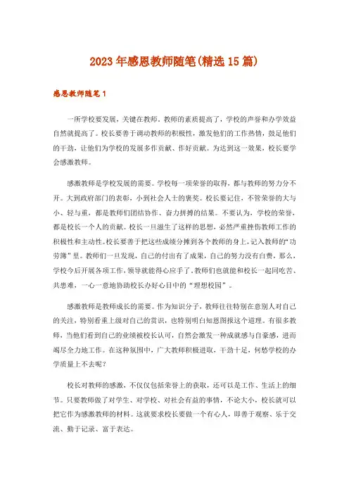2023年感恩教师随笔(精选15篇)