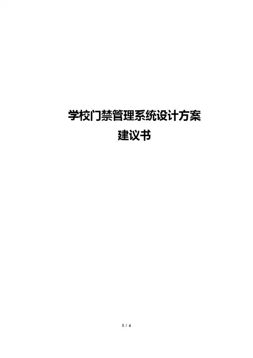 学校门禁管理系统设计方案建议书